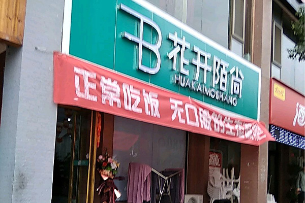 花开陌尚减肥店多少家