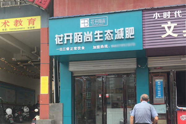 花开陌尚减肥专门店怎么样